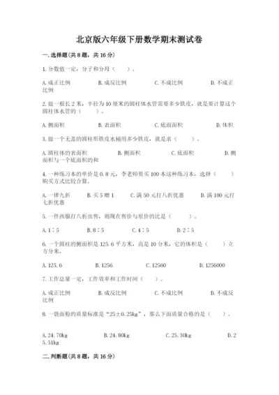 北京版六年级下册数学期末测试卷附答案【基础题】.docx