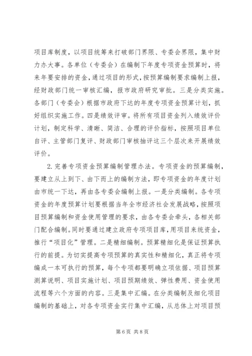 关于加强专项资金管理工作的思考.docx