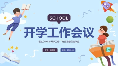 蓝色卡通校园开学工作会议带内容PT模板