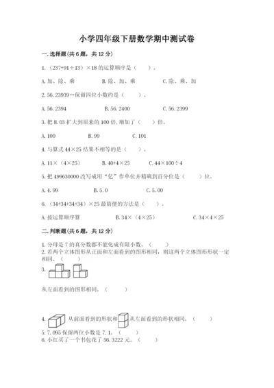 小学四年级下册数学期中测试卷精品（黄金题型）.docx