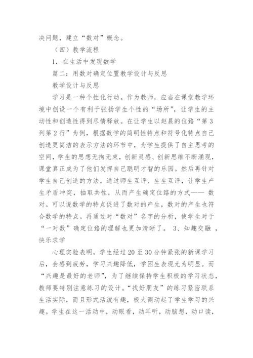 《确定位置》教学设计与反思论文素材.docx