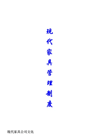 家具公司管理新版制度.docx