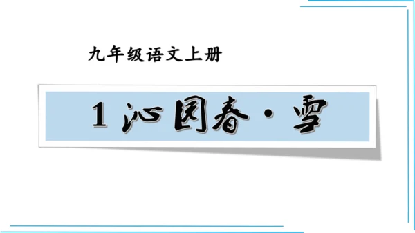 九上语文期中期末复习专题8.2文学文化文体常识每课晨读 课件(共72张PPT)
