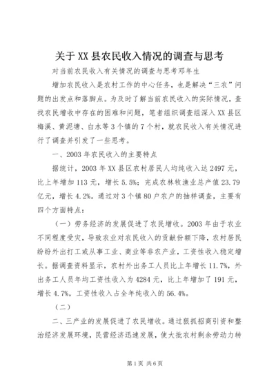 关于XX县农民收入情况的调查与思考 (4).docx