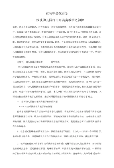 浅谈幼儿园打击乐演奏教学之初探