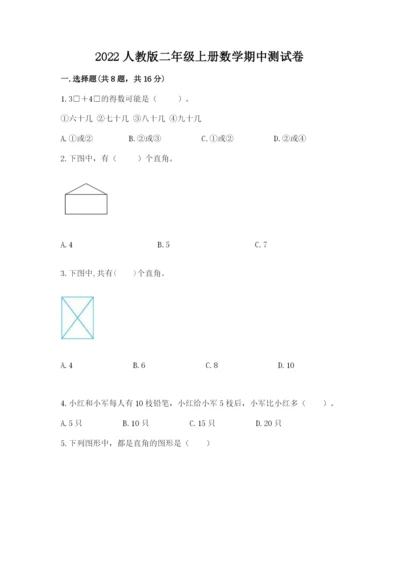 2022人教版二年级上册数学期中测试卷【有一套】.docx