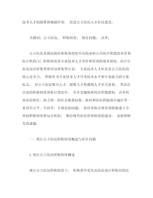 精编之现行公立医院职称制度的问题及其改革建议.docx