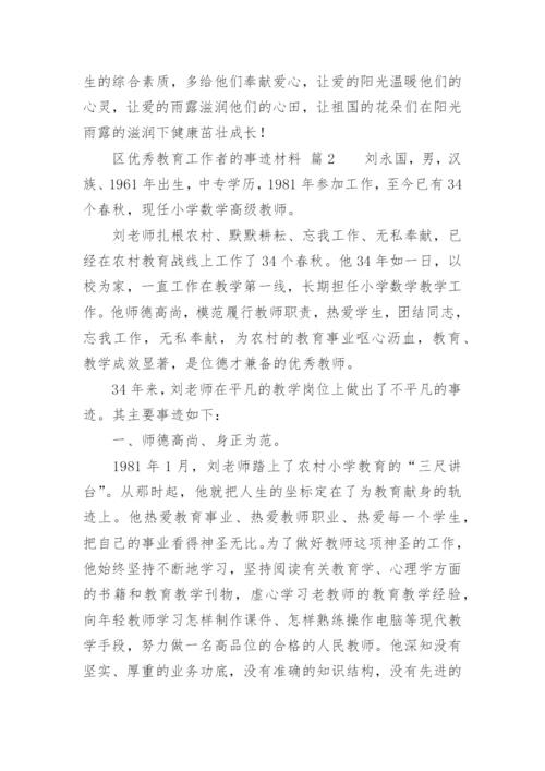 区优秀教育工作者的事迹材料.docx