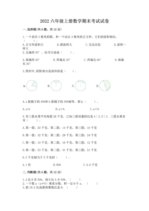 2022六年级上册数学期末考试试卷【考点提分】.docx