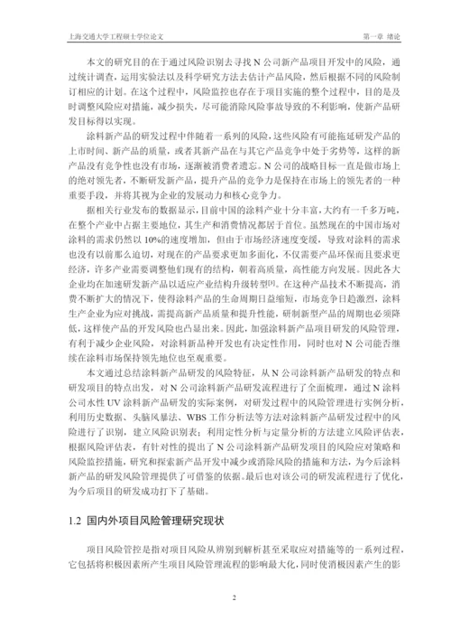 某公司涂料研发项目的风险管理和研究论文.docx