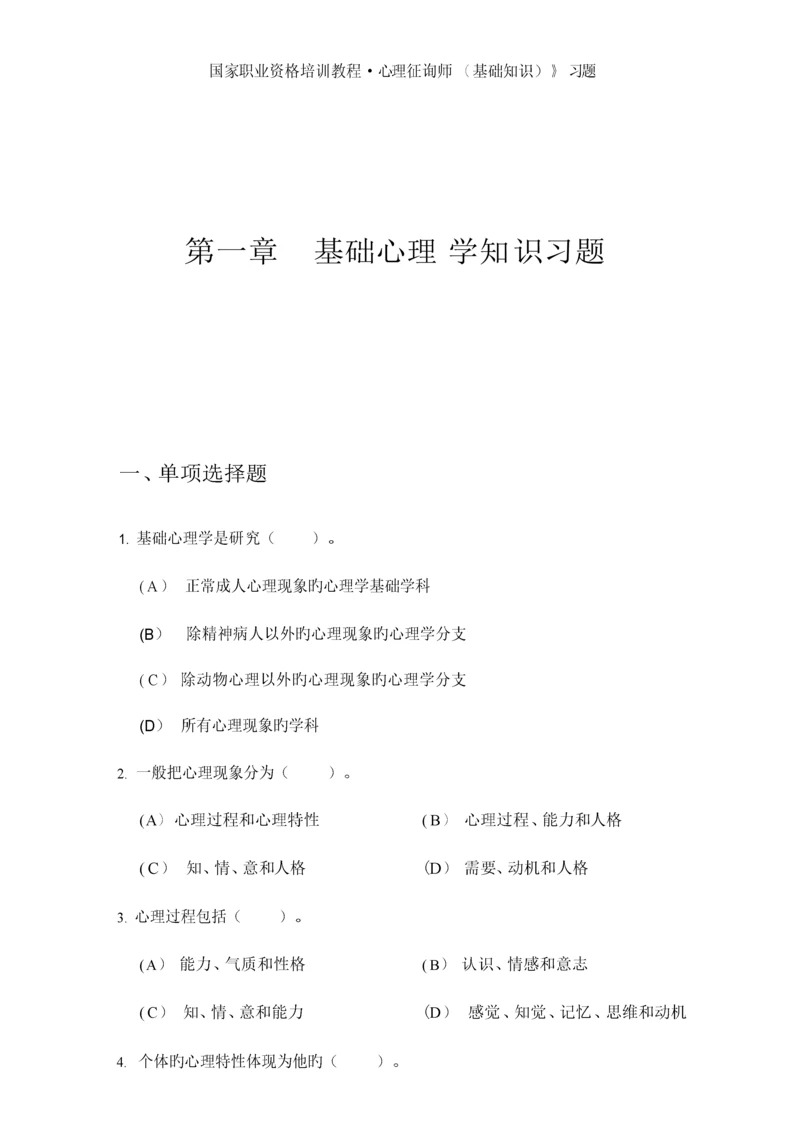 2023年心理咨询师习题与案例集.docx