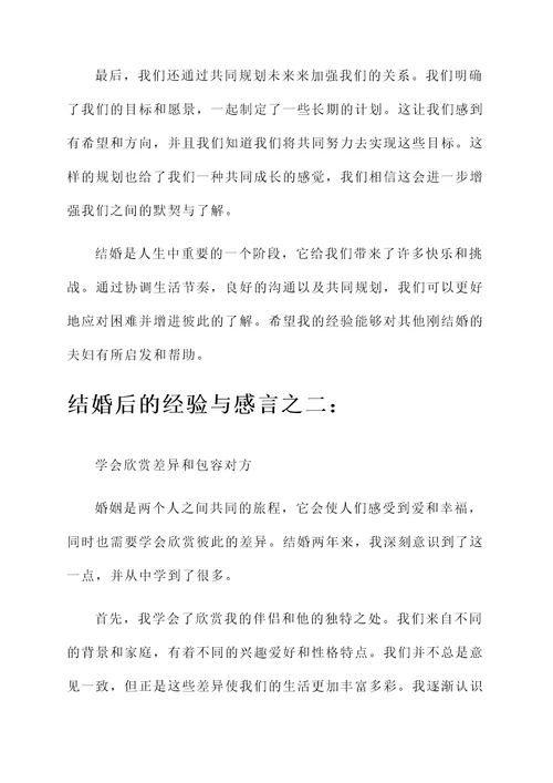 结婚后的经验和感言