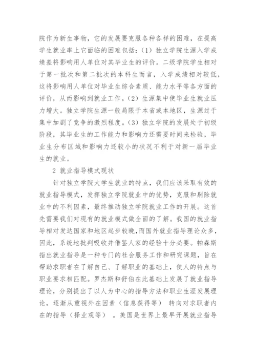 独立学院大学生全程就业指导模式研究教育论文.docx