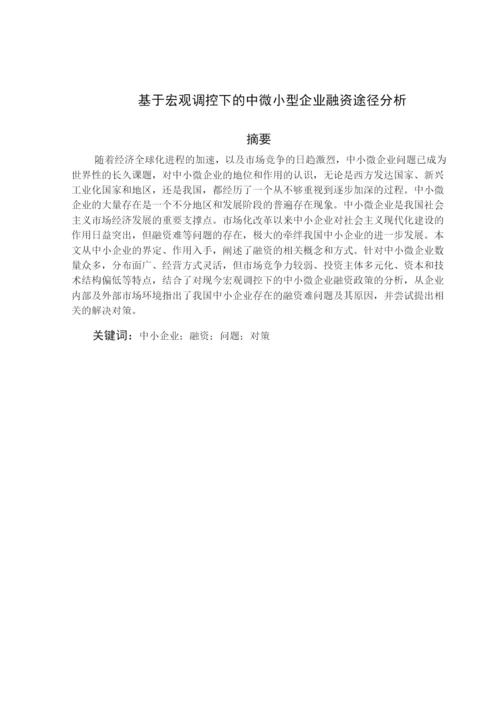 基于宏观调控下的中微小型企业融资途径分析毕业论文.docx