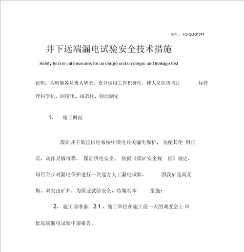 井下远端漏电试验安全技术措施方案