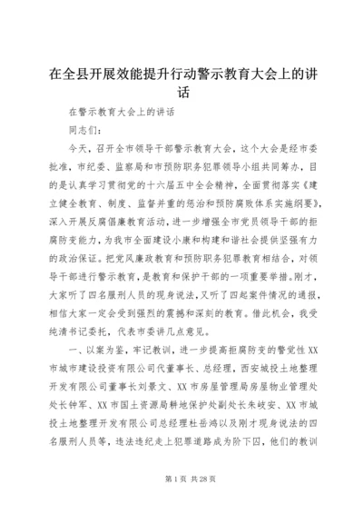 在全县开展效能提升行动警示教育大会上的讲话 (4).docx