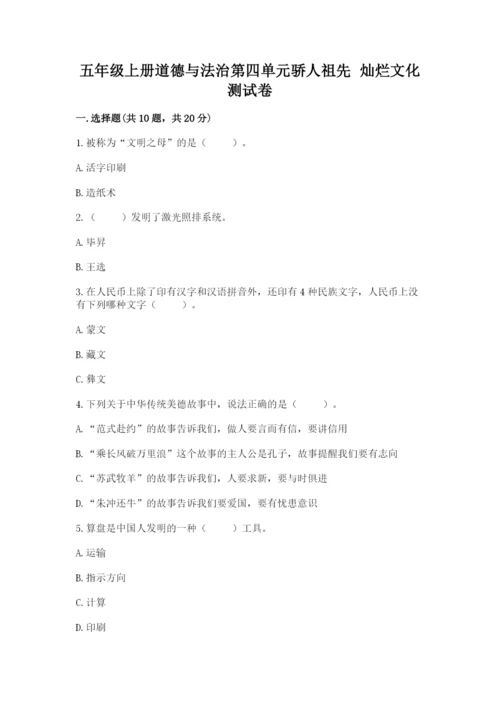 五年级上册道德与法治第四单元骄人祖先 灿烂文化测试卷含完整答案（精品）.docx