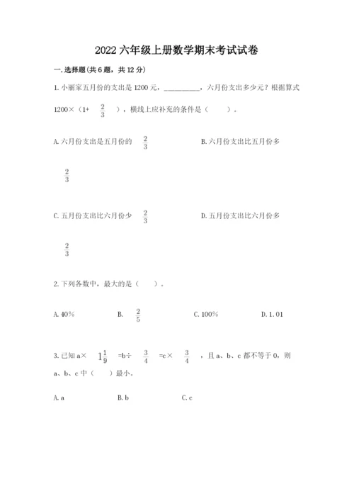 2022六年级上册数学期末考试试卷带答案（名师推荐）.docx