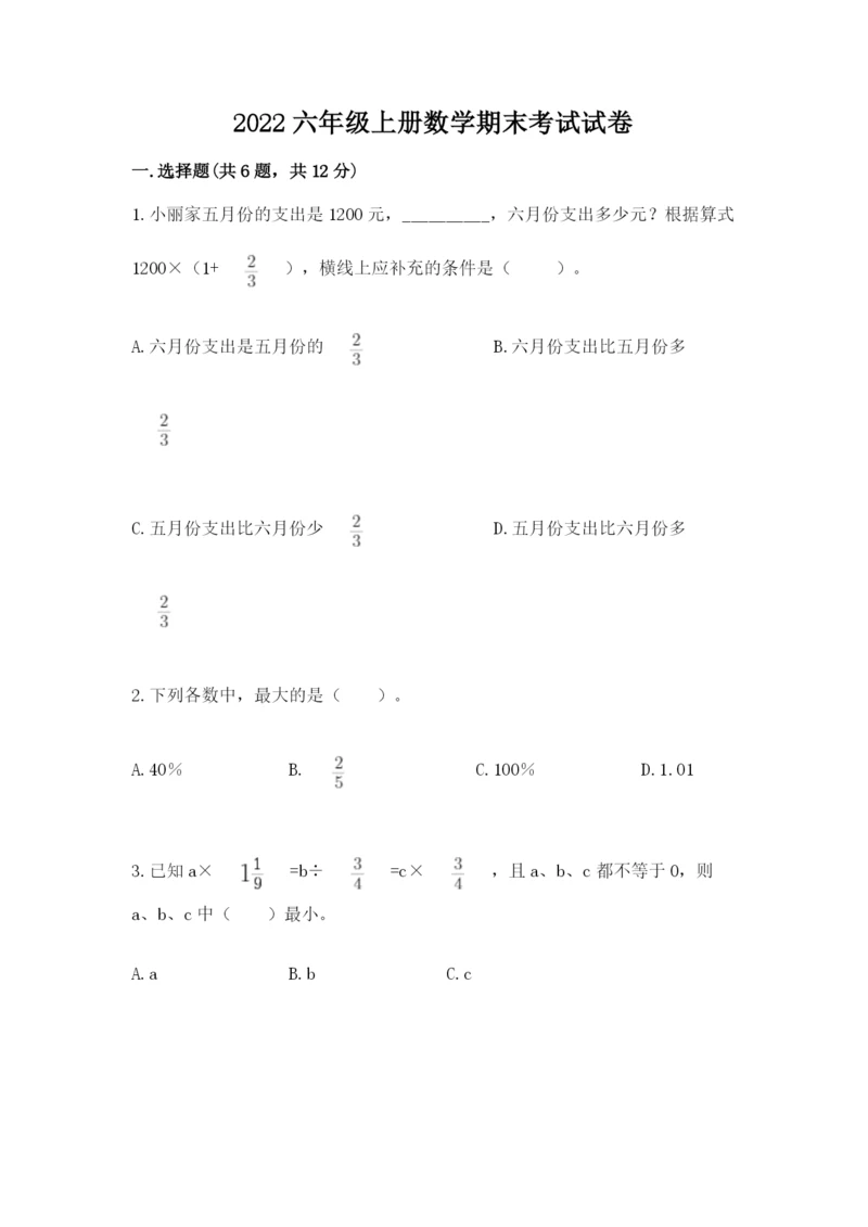 2022六年级上册数学期末考试试卷带答案（名师推荐）.docx