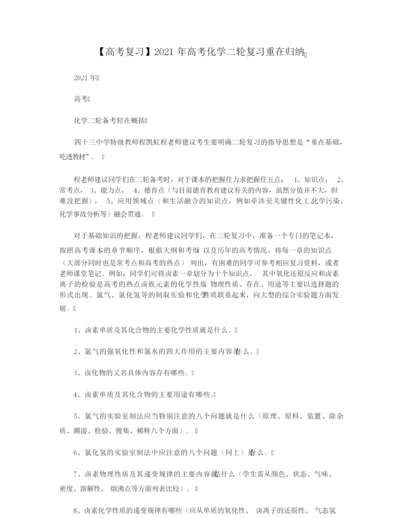 【高考复习】2021年高考化学二轮复习重在归纳.docx