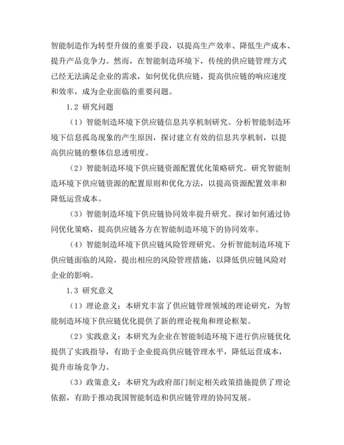 智能制造环境下的供应链优化研究