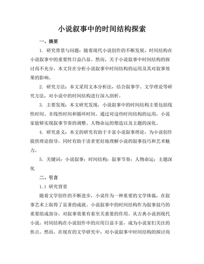 小说叙事中的时间结构探索