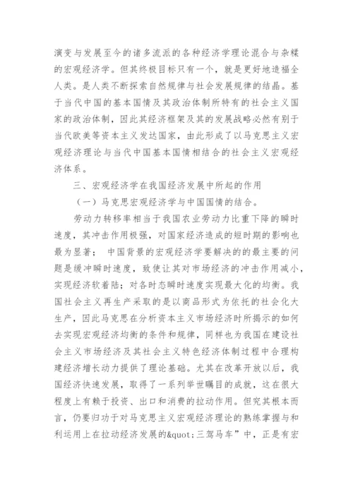 宏观经济学与中国经济论文.docx