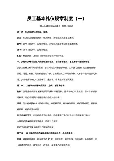 员工基本礼仪规章制度
