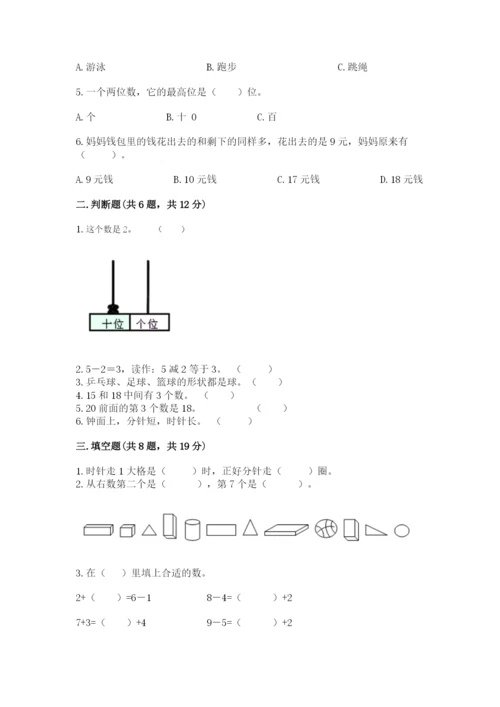 小学一年级上册数学期末测试卷（网校专用）word版.docx