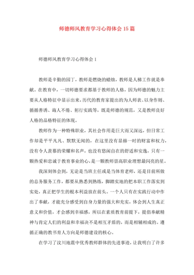 师德师风教育学习心得体会15篇.docx