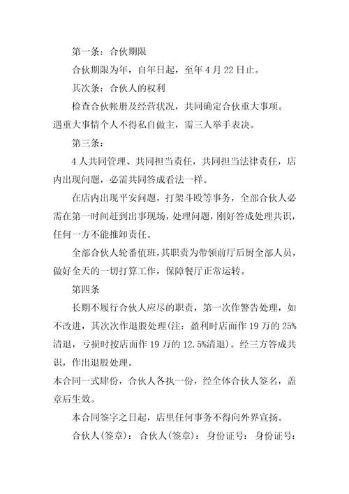 餐饮合伙合同范本