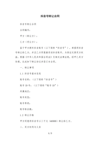 抖音号转让合同.docx