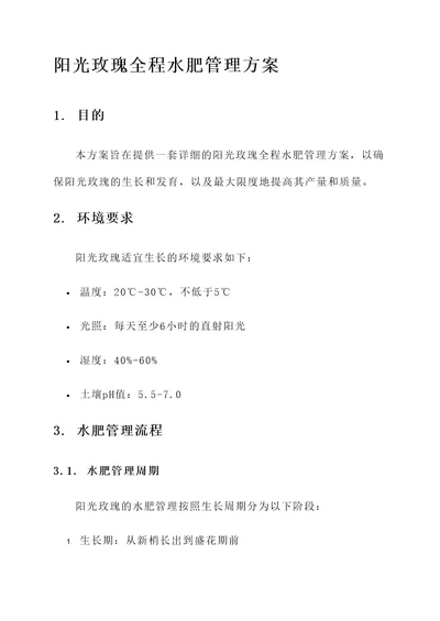 阳光玫瑰全程水肥管理方案