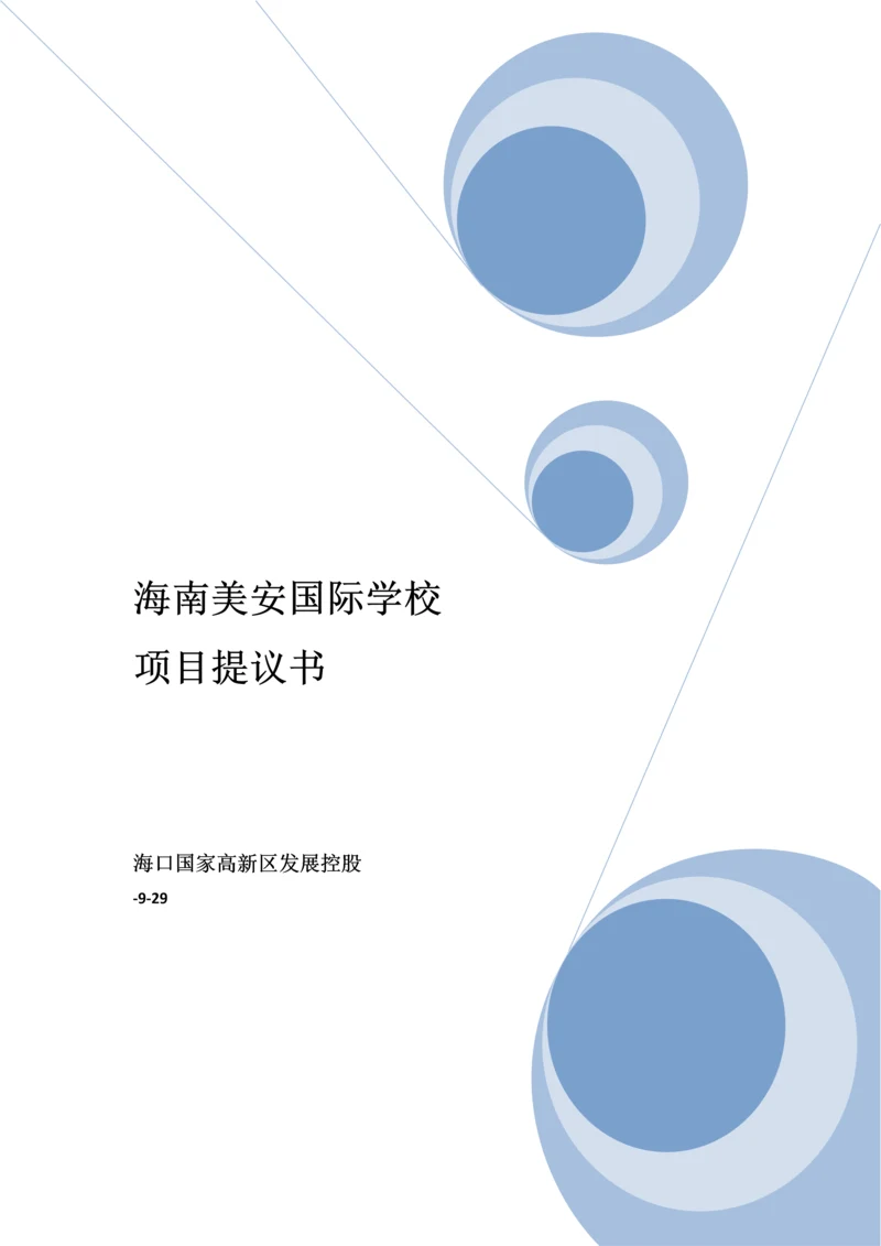 国际学校项目建议书模板.docx