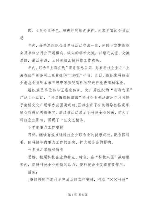 科技企业联合会工作总结与工作安排_1.docx