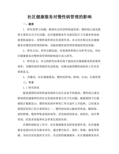 社区健康服务对慢性病管理的影响