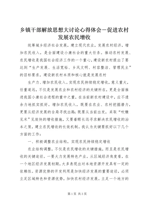 乡镇干部解放思想大讨论心得体会－促进农村发展农民增收.docx