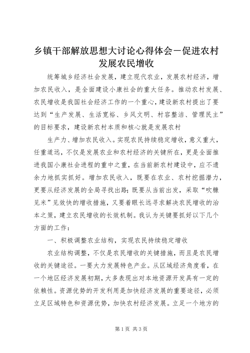 乡镇干部解放思想大讨论心得体会－促进农村发展农民增收.docx