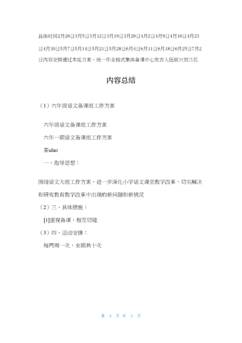 六年级语文备课组工作计划.docx