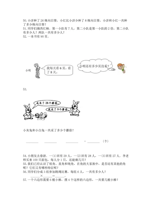 二年级上册数学应用题100道带答案（综合题）.docx