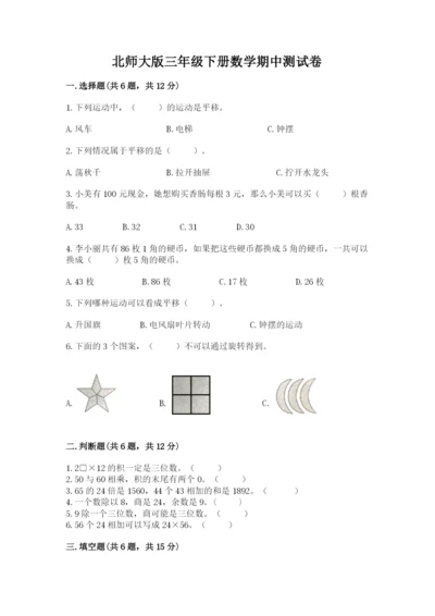 北师大版三年级下册数学期中测试卷往年题考.docx
