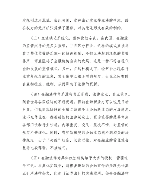 我国金融立法与金融市场监管现状浅析