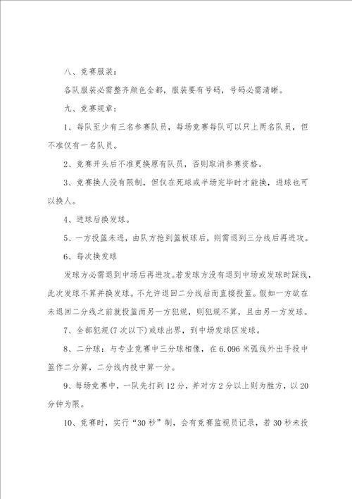 班级篮球赛方案主题活动策划书