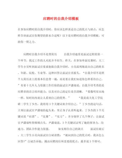 精编之应聘时的自我介绍模板.docx