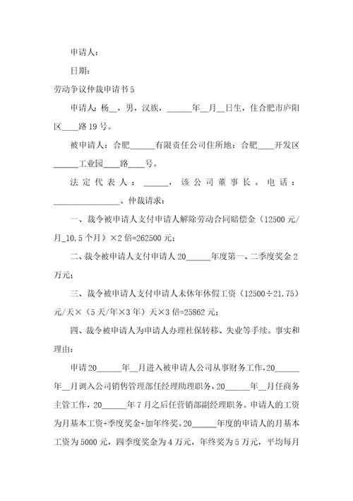 劳动争议仲裁申请书精选15篇