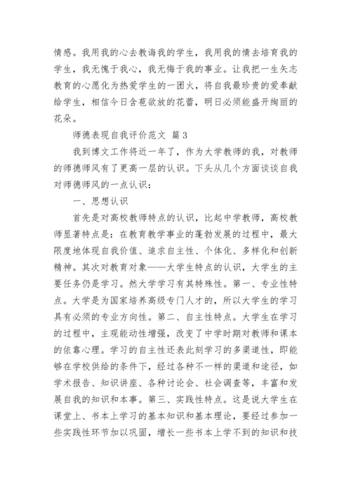 师德表现自我评价范文.docx