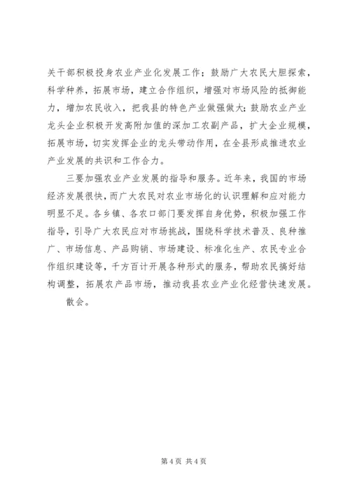 县农业产业化工作会议主持词 (3).docx