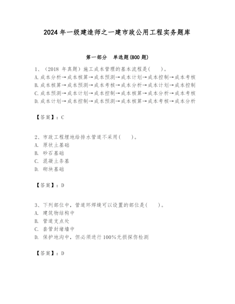 2024年一级建造师之一建市政公用工程实务题库精品【实用】.docx