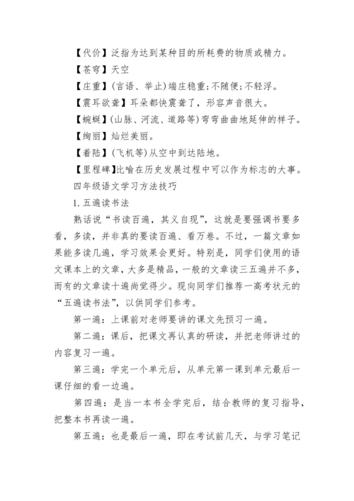 四年级语文课文知识点.docx