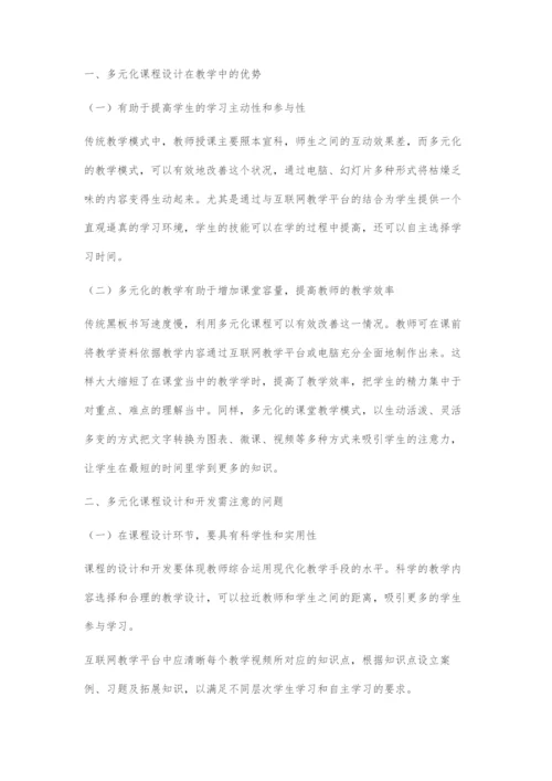 探讨互联网+时代课程多元化设计与开发.docx